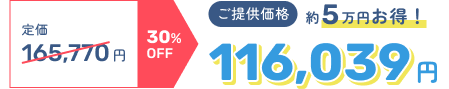 定価165,770円 30%OFF → ご提供価格116,039円 約5万円お得！